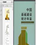 2021中国县城建设统计年鉴1012页