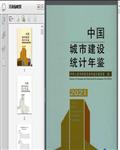 2021中国城市建设统计年鉴643页