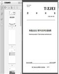 制造业企业_数字化技术改造指南（T/ZJ2023）14页