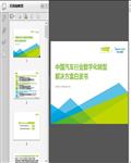 2023年中国汽车行业数字化转型解决方案白皮书（艾瑞）36页