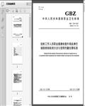 GBZ/T_328―2023放射工作人员职业健康检查外周血淋巴细胞微核检测方法与受照剂量估算标准14页