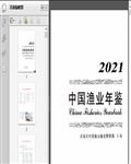 2021中国渔业年鉴346页