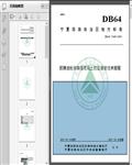 回弹法检测高强混凝土抗压强度技术规程（DB64/T_1647-2019）14页