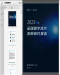 2023全球数字技术发展研究报告（阿里、智普AI）100页