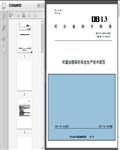 河道治理采砂安全生产技术规范（DB13/T_2549-2023）14页