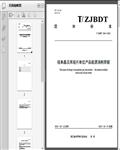 硅单晶及其硅片单位产品能耗限额（T/ZJ2023）7页