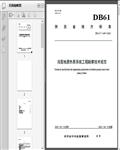 浅层地源热泵系统工程勘察技术规范（DB61/T_1649-2023）17页