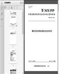 攀枝花枇杷病虫害防治技术规范（T/MY2023）9页