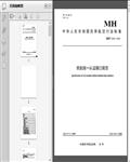 MH/T3032-2023民航统一认证接口规范41页
