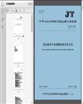 JT/T_316-2022货运挂车产品质量检验评定方法18页