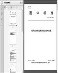 昭苏油菜病虫草害防治技术规程（T/YL2023）10页