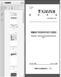 ½Ʒ_ɫ淶_޷_T/XJ202319ҳ