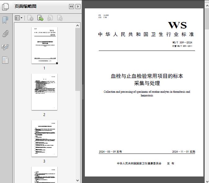 WS/T_359—2024血栓与止血检验常用项目的标本采集与处理8页 - 资料下载 - 经管资料网