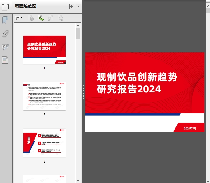 现制饮品创新趋势研究报告2024(红餐)43页 - 资料下载 - 经管资料网