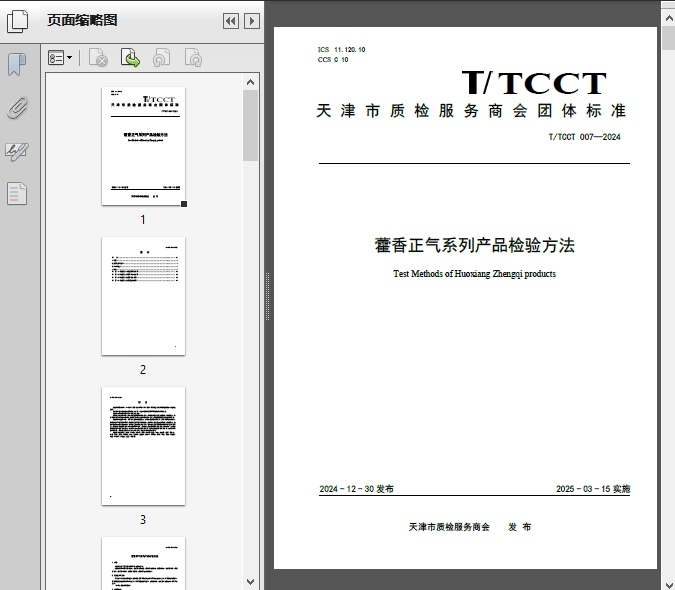 T/TCCT_007—2024藿香正气系列产品检验方法23页 - 资料下载 - 经管资料网