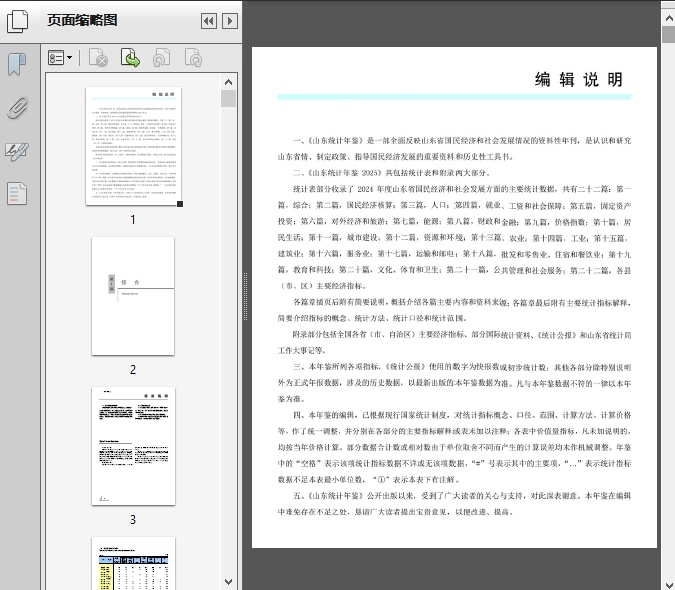 山东统计年鉴2025(表格整理PDF版)670页 - 资料下载 - 经管资料网